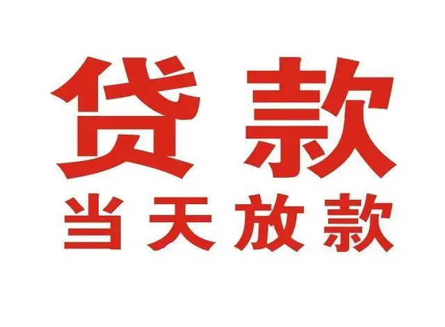 寿光个人上门借款|寿光24小私人借钱空放贷款|寿光附近无抵押借钱